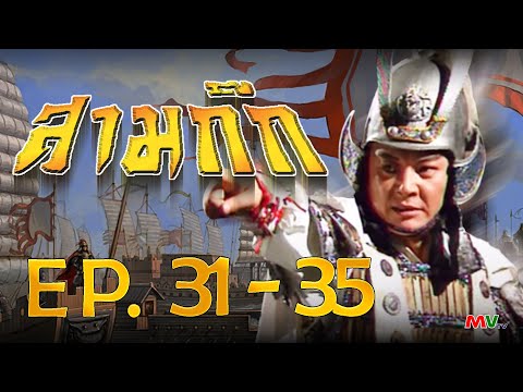 สามก๊ก 1994 (Romance Of The Three Kingdom)  [ พากย์ไทย ]  l EP.31-35 l TVB Thailand