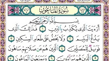 107 رقم سورة الماعون بصوت القارئ محمد الفقيه