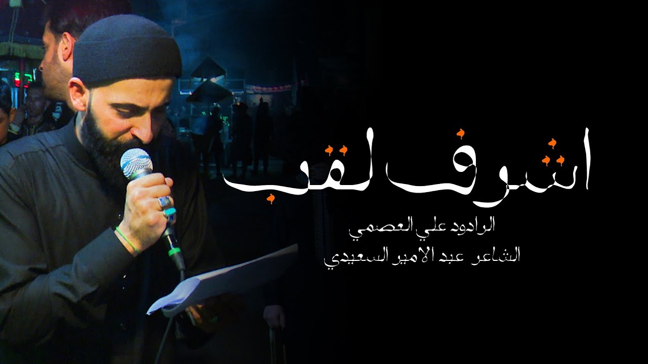 اشرف لقب || ملا علي العصمي || موكب سبايا الهاشميات