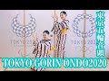 《一緒に踊ろう♬》東京五輪音頭-2020-ゆうゆう踊ろう〜TOKYO GORIN ONDO-2020