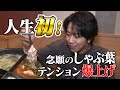 はじめてのしゃぶ葉に行ってみたら…パリピ北山が出現!パーティーだぜ!#55