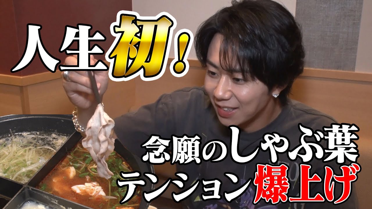 はじめてのしゃぶ葉に行ってみたら…パリピ北山が出現！パーティーだぜ！#55