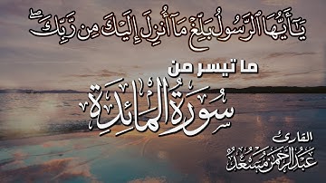 عبدالرحمن مسعد |  ماتيسر من سورة المائدة - Abdulrhman Mosad | Surah Al-Maedah