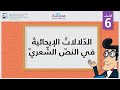 الدلالات الإيحائية لكلمات النص الشعري الصف السادس قراءة النصوص الأدبية