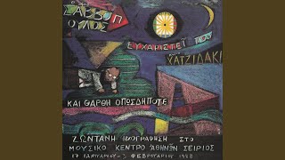 O Kos Savvopoulos Therma Efharisti (Live From Sirios, Greece / 1988 / Remastered 2007)