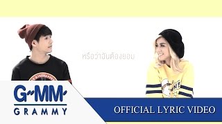 Video thumbnail of "เต็งหนึ่ง กิ่ง - แปลคำว่ารักเป็นคำว่าเรา【OFFICIAL LYRIC VIDEO】"