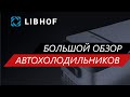 Автомобильные компрессорные холодильники Libhof, обзор.