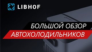 Большой обзор автохолодильников Libhof