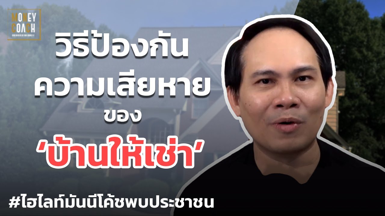 วิธีป้องกันความเสียหายของ 'บ้านให้เช่า' | #มันนีโค้ชพบประชาชน