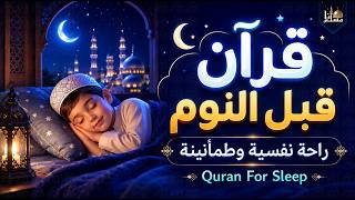 قرآن كريم بصوت جميل جدا قبل النوم | قرآن للنوم والراحة النفسية | Quran For Sleep