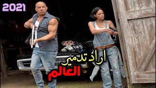 رجل يحاول السيطرة ع العالم لكن اخوه يمنعه من ذلك | ملخص فلم fast and furious 9