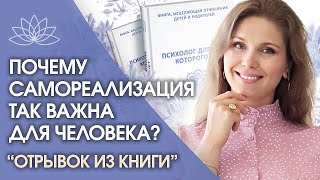 Исцеляющая книга «Психолог для папы, которого нет»! Почему самореализация так важна для человека?