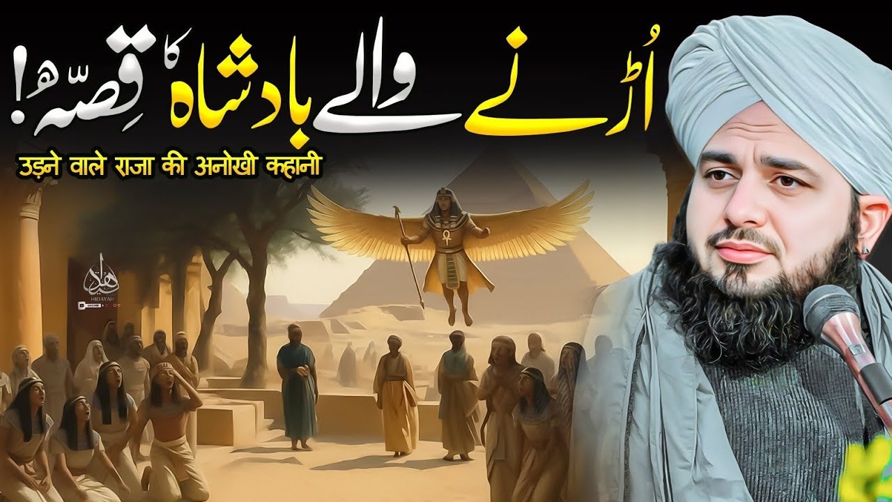 Urnay walay Badshah ka Waqia | Ajmal Raza Qadri | Peer Ajmal Raza Qadri Bayan