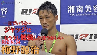 【RIZIN.34】梅野源治、皇治との闘い終え「一言でいうとジャッジに不満」試合後インタビュー