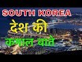 SOUTH KOREA FACTS IN HINDI || देश की रोचक बाते || SOUTH KOREA AMAZING INFO AND FACTS