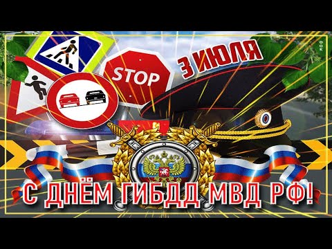 3 ИЮЛЯ В РОССИИ ОТМЕЧАЮТ ДЕНЬ ГИБДД МВД РОССИИ . ПОЗДРАВЛЯЕМ !!!