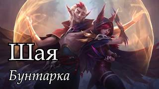 [Гайд: игровой процесс] Шая Стрелок (Актуально для 10.1)