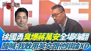 【#原音重現】徐國勇臭爆蔣萬安全場嗨翻！引扶輪社四大考驗嗆「他全沒有」 再補槍：我敢用英文跟他辯論你信嗎？曝提名沈伯洋幕後故事：要比我優秀 不然我自己出來選就好了XD｜三立新聞網 SETN.com