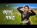    ekta kalo vromor  ft sanchayita  bengali folk dance  folk creation