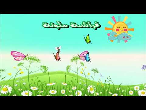 أنشودة أنا الفراشة الملونة للأطفال 