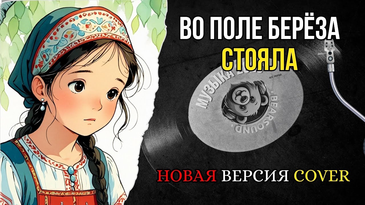 Во поле берёза стояла — Народная песня  Новая версия  Лучшая музыка  Cover
