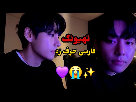  لایو تهیونگ با زیرنویس فارسی لایو بی تی اس