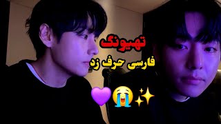                 لایو تهیونگ با زیرنویس فارسی   لایو بی تی اس سمعها