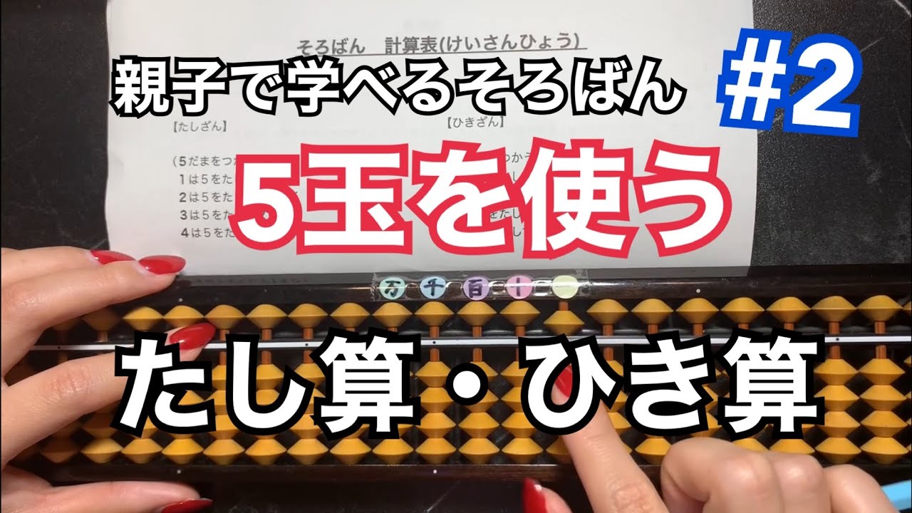 親子学べるそろばん#2 abacus#2 〜５玉を使った足し算引き算〜【5の繰り上がり繰り下がりの計算】【そろばん】【abacus】