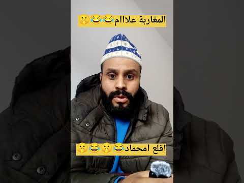 اقلع امحماد اكسبلور الغلا ضحك المراه الجيلي  النظافه كوميدي الوكره