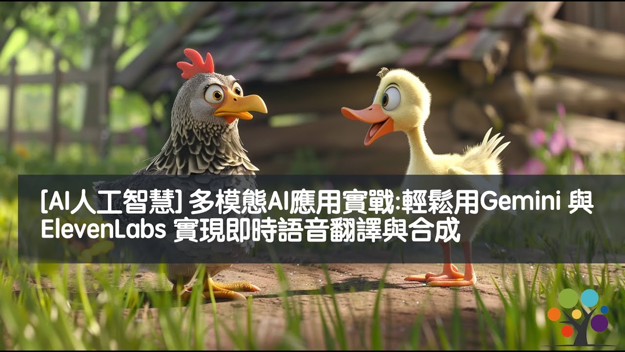 [AI人工智慧] 多模態AI應用實戰:輕鬆用Gemini 與 ElevenLabs 實現即時語音翻譯與合成