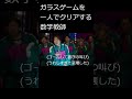 ガラスゲームを一人でクリアする数学教師　#shorts #イカゲーム #ガラスゲーム　#ネタ