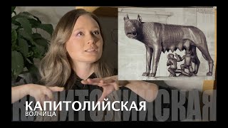 89. Капитолийская волчица - этруски или средневековье?!