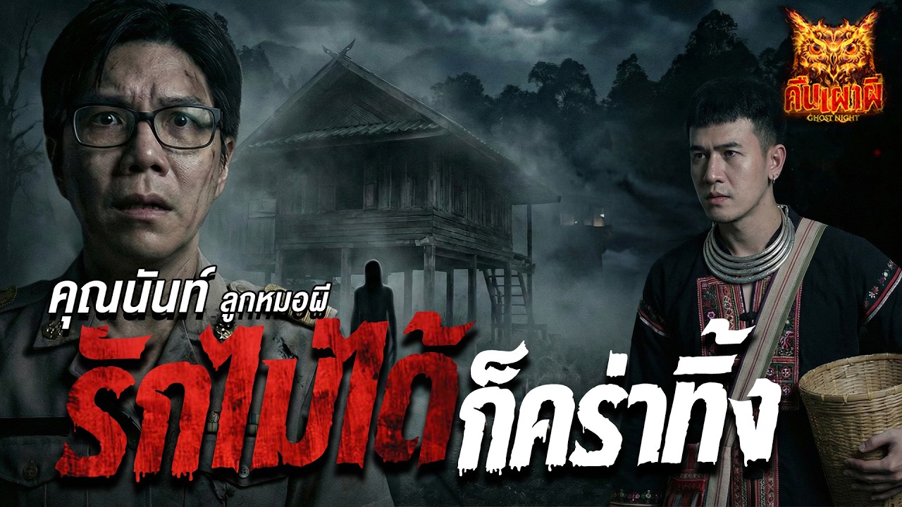 รักไม่ได้ก็คร่าทิ้ง l คุณนันท์ ลูกหมอผี l คืนเผาผี Ghost Night 24 ก.พ. 69 l #ฟังเรื่องผี #ผี