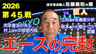 エースの完封  2026年5月23日 【阪神 vs 巨人】 佐藤義則の眼