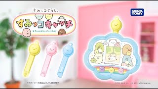 【すみっコキャッチ】スティックをつかってすみっコの世界に入りこむ！？