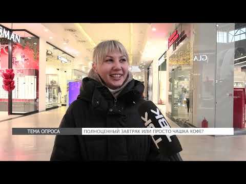 Опрос: чашка кофе с утра или полноценный завтрак?