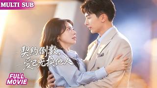 劉承林&秦萍 契約妻子冷待豪門丈夫，癡心追逐偶像竟不知他就是本人