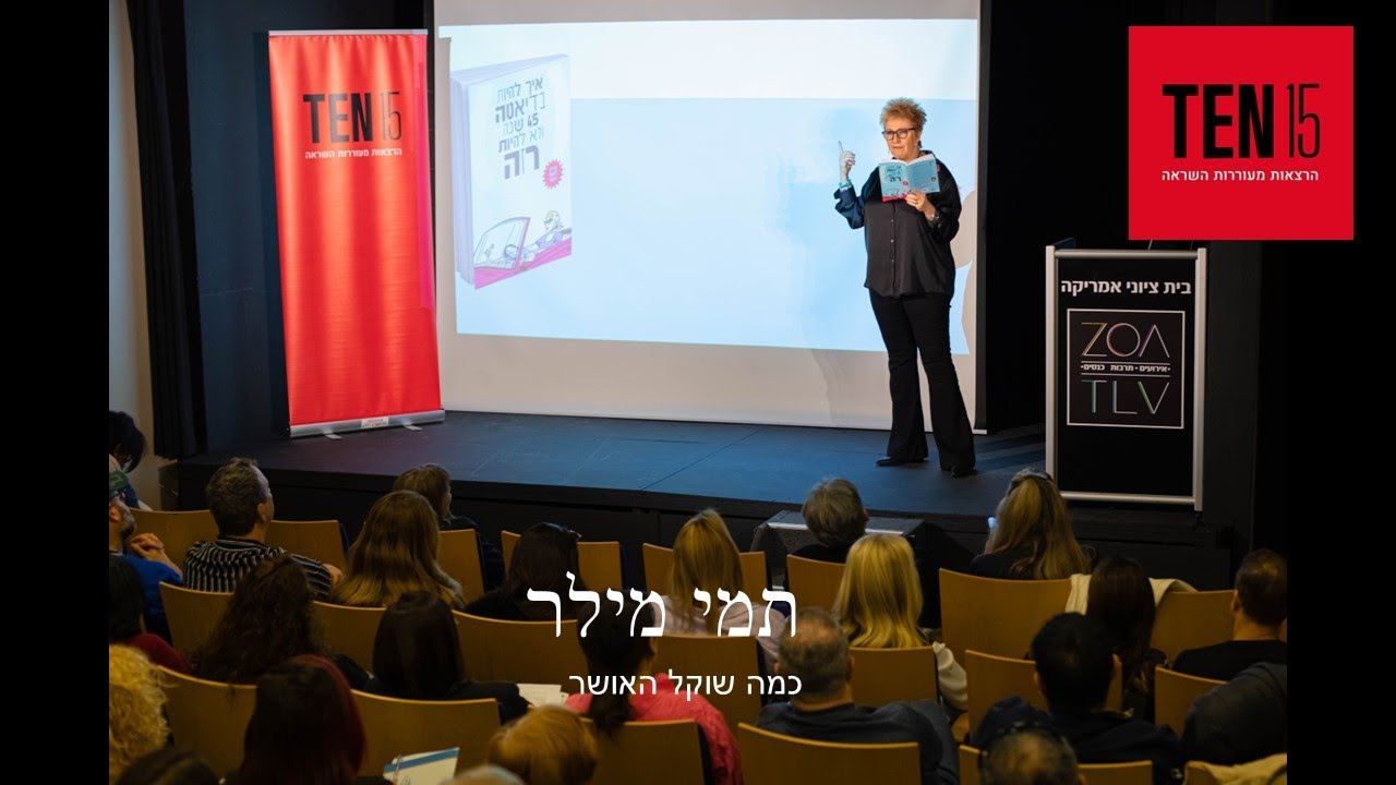 תמי מילר - כמה שוקל האושר