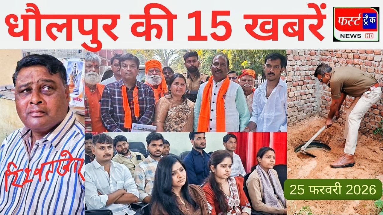 धौलपुर की 15 खबरें। फर्स्ट ट्रैक न्यूज। 25/02/2026 First Track News Dholpur रिश्वत लेते पटवारी पकड़ा।