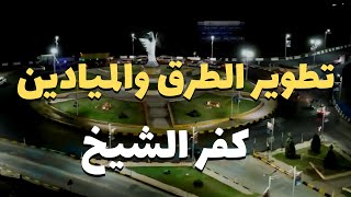 تصوير درون | تطوير الطرق والميادين بمحافظة كفر الشيخ - مصر