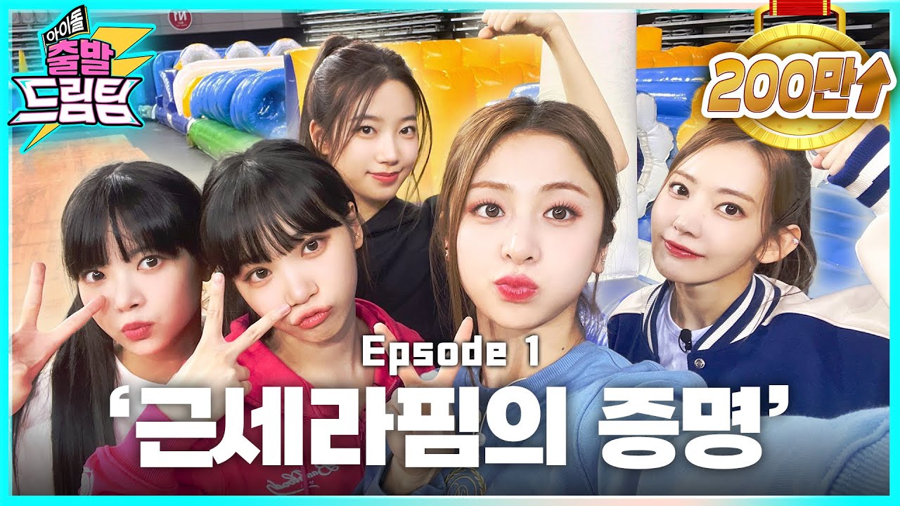 [ENG/JP] '근손실'은 못참는 '근'세라핌 ⚡아이돌 출발 드림팀⚡ [EP.1] | Idol's Physical Race | LE 