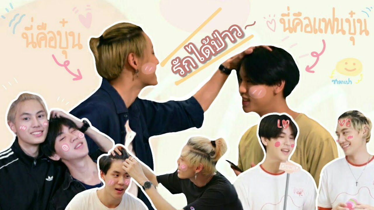 เฮียบุ๋นรัก(น้องเปรม)ได้ป่าว ♡ #บุ๋นเปรม #วินทีม ♡ | Until we meet again (ด้ายแดง)