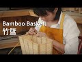 Bamboo Weaving Basket丨传统竹编提篮丨4K UHD丨小喜XiaoXi丨用500根竹篾编了个限量款“菜篮子”