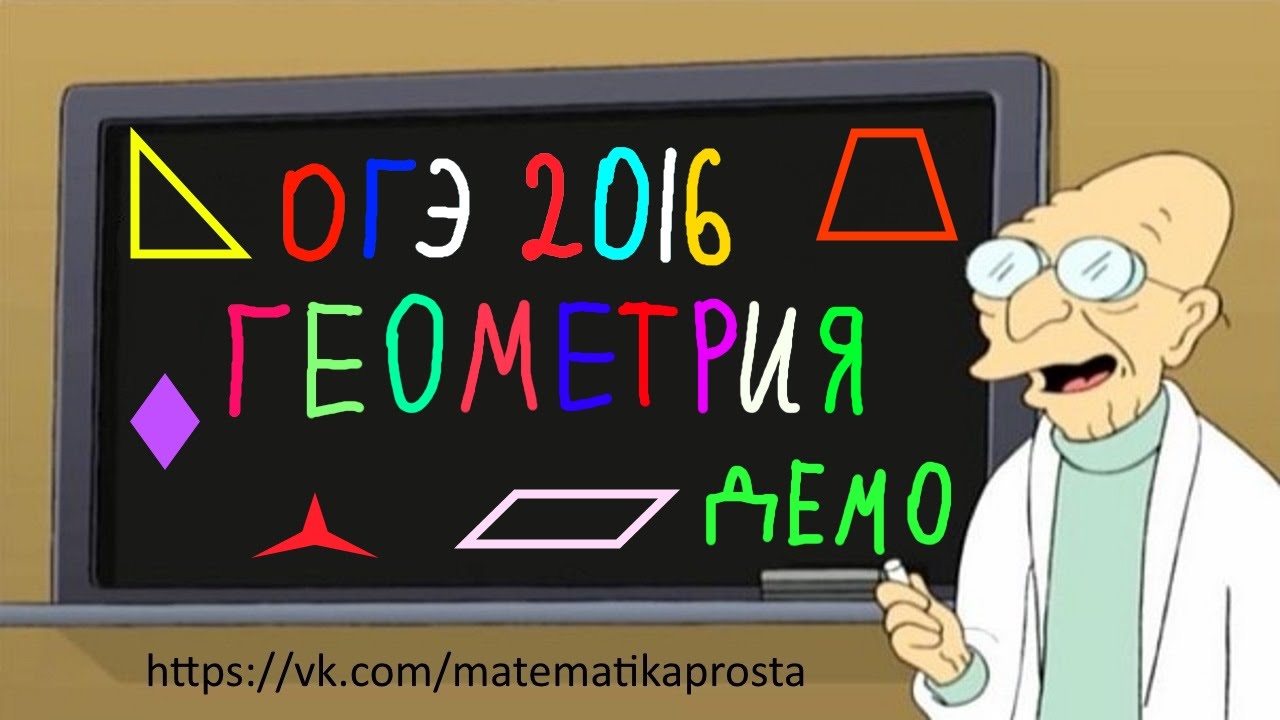 Подготовка к ОГЭ по математике 2016 Геометрия задание 11 (  ЕГЭ / ОГЭ 2017)