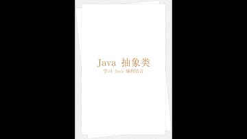 Java 抽象类（学习 Java 编程语言 045）（竖屏）