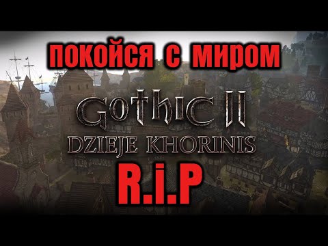 Видео: Gothic 2: История Хориниса - Закрытие Проекта. Почему До Этого Дошло. Хронология