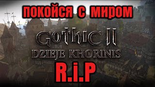Gothic 2: История Хориниса - Закрытие Проекта. Почему До Этого Дошло. Хронология