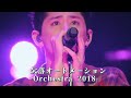 ONE OK ROCK with Orchestra 2018 - 欠落オートメーション