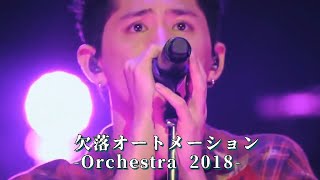 ONE OK ROCK with Orchestra 2018 - 欠落オートメーション
