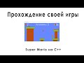 Сделал игру Super Mario на языке C++ (Прохождение своей игры)